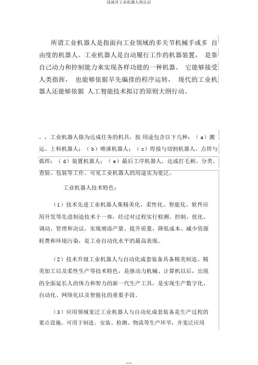 浅谈对工业机器人的认识