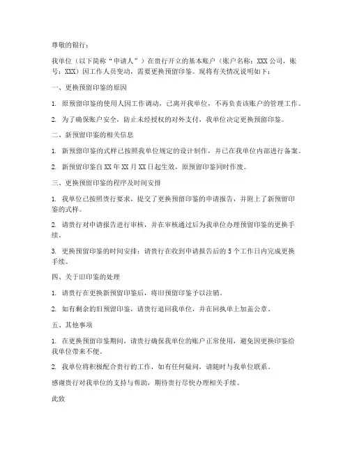 更换预留印鉴申请书模板
