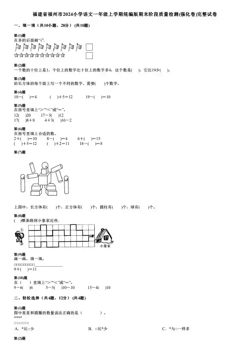 福建省福州市2024小学数学一年级上学期统编版期末阶段质量检测(强化卷)完整试卷