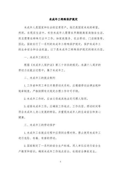 未成年工特殊保护规定