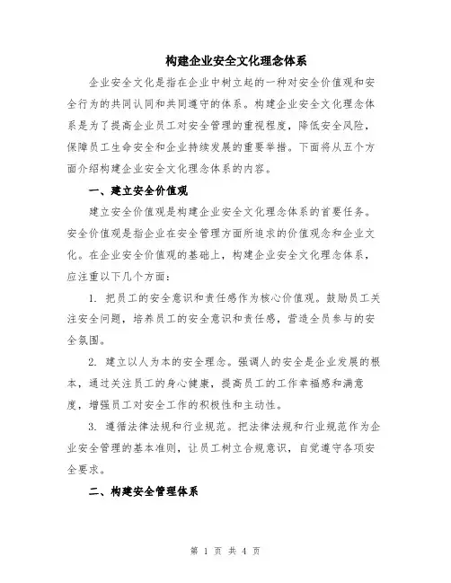 构建企业安全文化理念体系