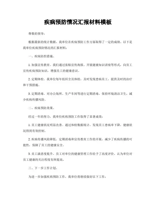 疾病预防情况汇报材料模板