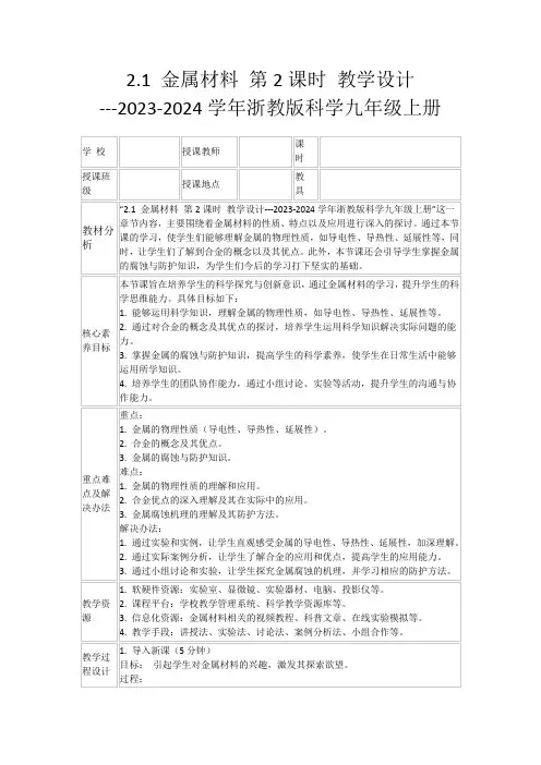 2.1金属材料第2课时教学设计---2023-2024学年浙教版科学九年级上册