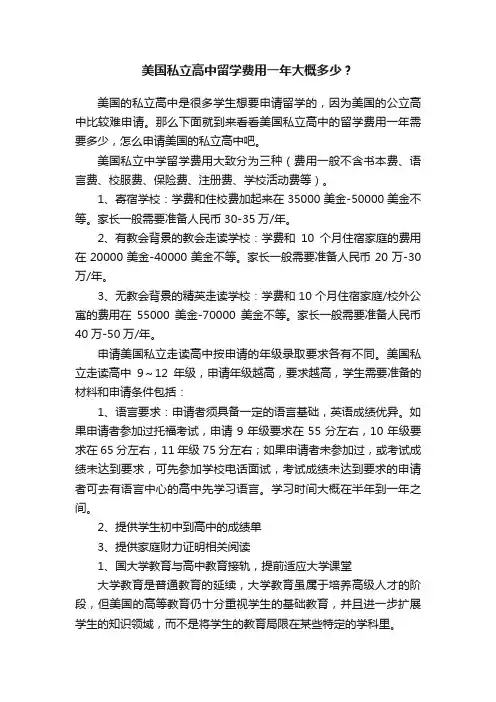 美国私立高中留学费用一年大概多少？