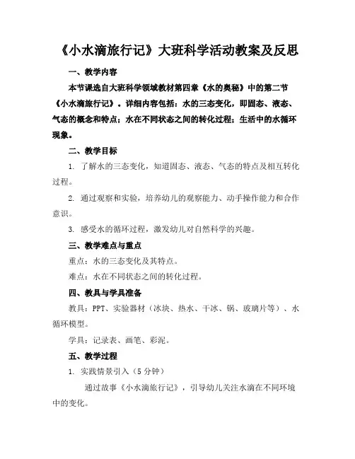 《小水滴旅行记》大班科学活动教案及反思