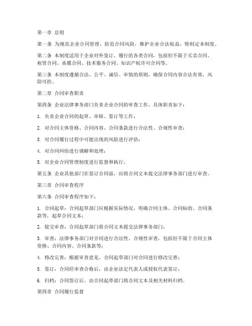 企业合同审查管理制度范本