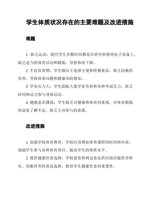 学生体质状况存在的主要难题及改进措施