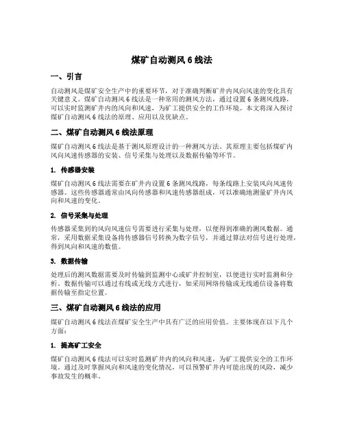 煤矿自动测风6线法