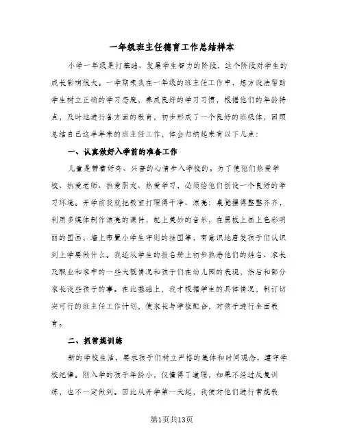 一年级班主任德育工作总结样本(五篇)