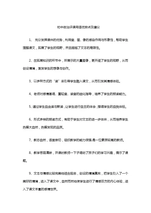 初中政治评课用语优缺点及建议