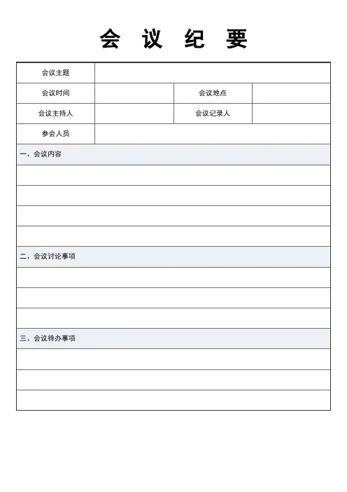 0238会议纪要表格模板5篇