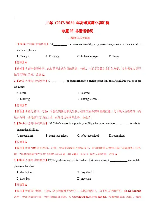 2017-2019年高考真题英语分项汇编_专题05 非谓语动词