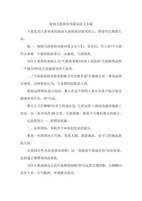 海南天涯海角导游词范文3篇