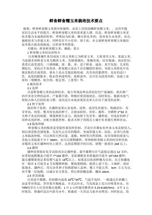 鲜食鲜食糯玉米栽培技术要点