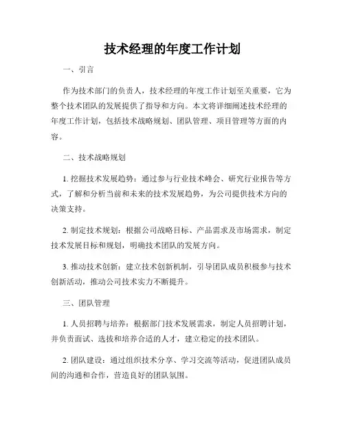 技术经理的年度工作计划