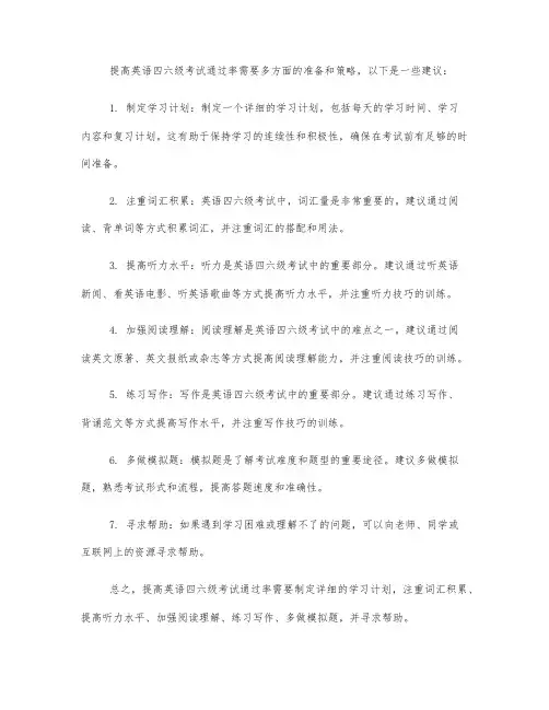 关于提高英语四六级考试通过率的方案