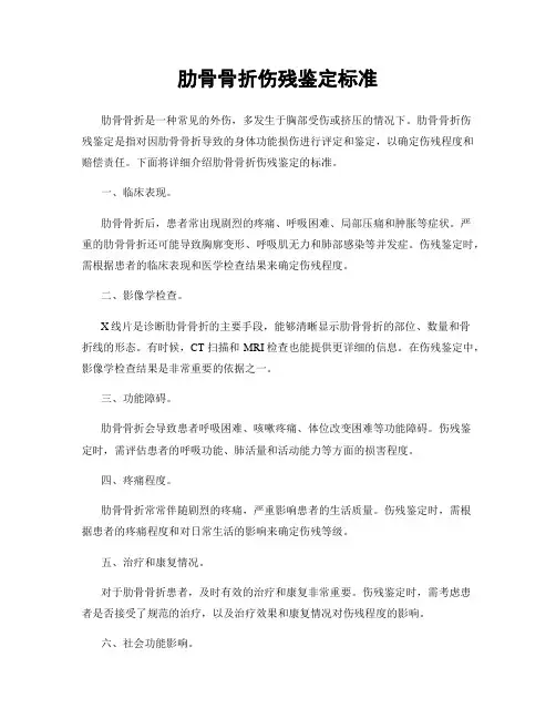 肋骨骨折伤残鉴定标准