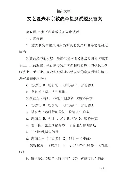 文艺复兴和宗教改革检测试题及答案