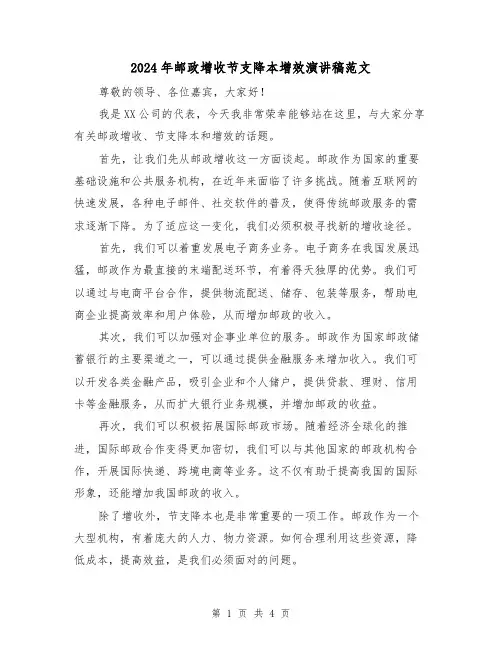 2024年邮政增收节支降本增效演讲稿范文(2篇)