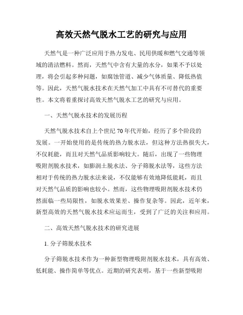高效天然气脱水工艺的研究与应用