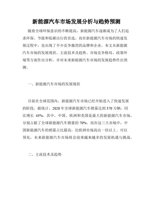 新能源汽车市场发展分析与趋势预测
