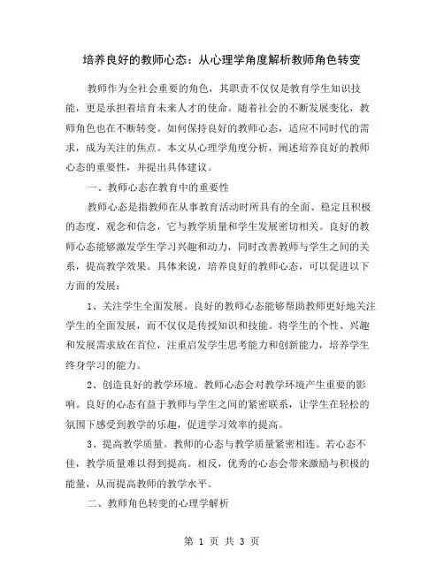 培养良好的教师心态：从心理学角度解析教师角色转变