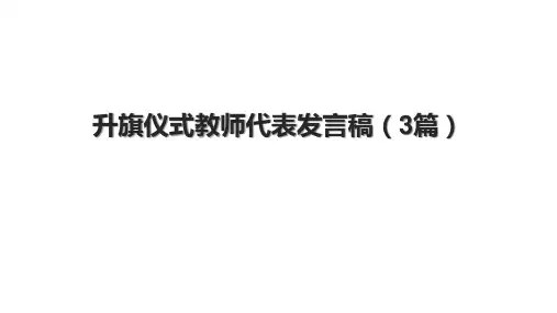 升旗仪式教师代表发言稿(3篇)