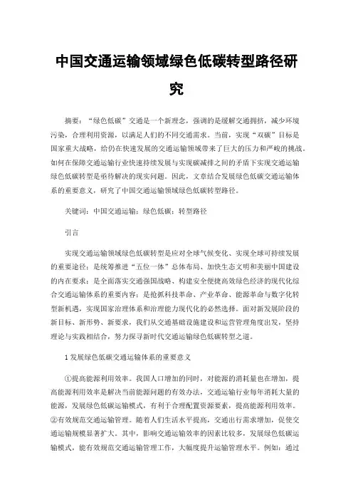 中国交通运输领域绿色低碳转型路径研究