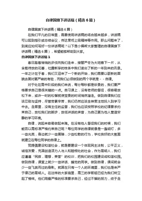自律国旗下讲话稿（精选6篇）