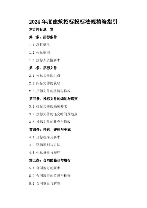 2024年度建筑招标投标法规精编指引