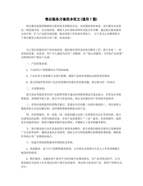 售后服务方案范本范文(通用7篇)