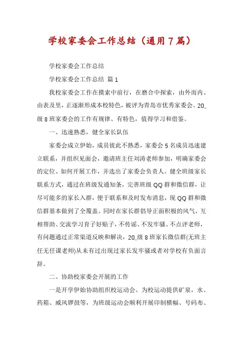 学校家委会工作总结(通用7篇)