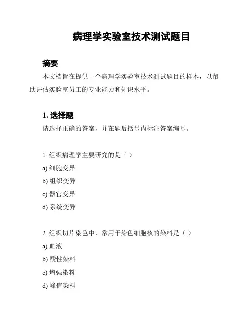病理学实验室技术测试题目