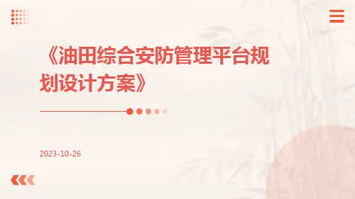 油田综合安防管理平台规划设计方案