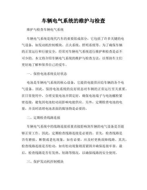 车辆电气系统的维护与检查