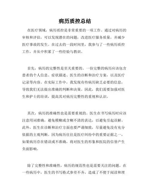 病历质控总结