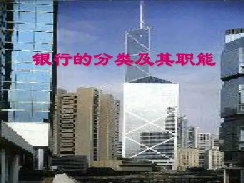 高一政治课件-银行的分类及其职能1 精品