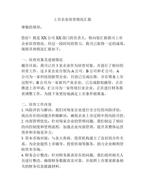 上市企业培育情况汇报