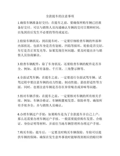 全款提车的注意事项
