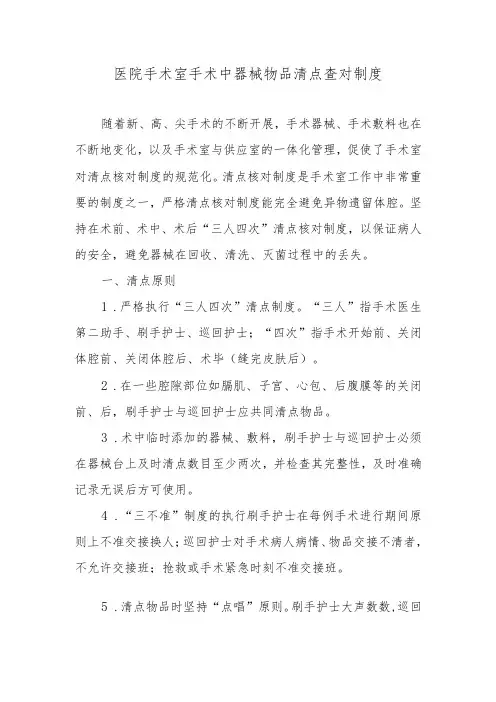 医院手术室手术中器械物品清点查对制度