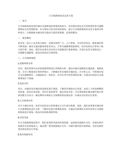 公交线路规划及运营方案