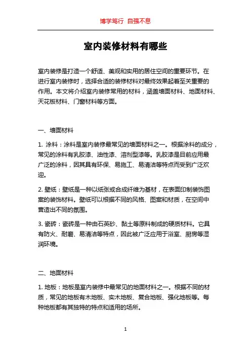 室内装修材料有哪些