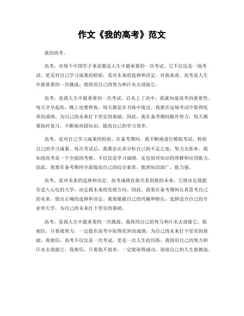 作文《我的高考》范文