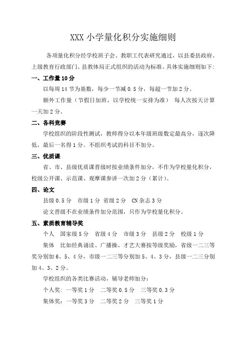 XXX小学教师考核量化积分细则