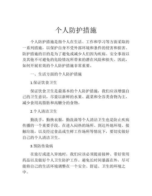 个人防护措施