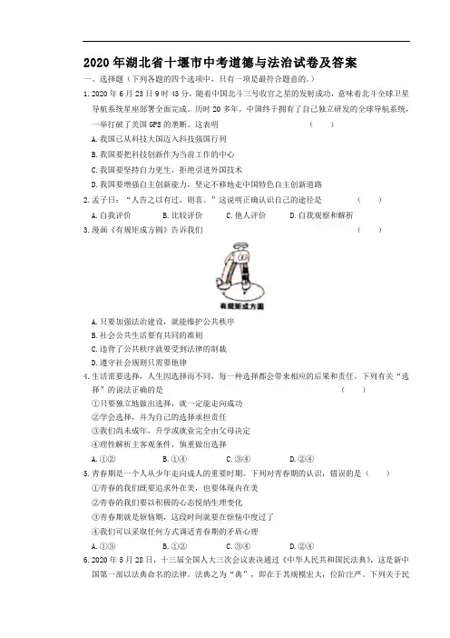 2020年湖北省十堰市中考道德与法治试卷及答案