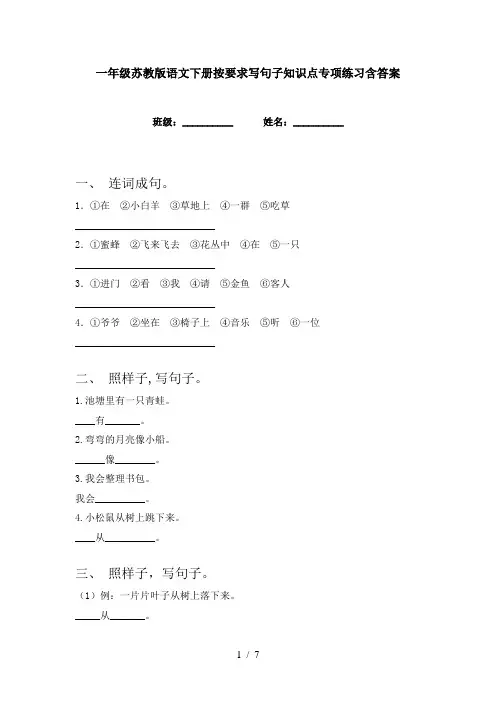 一年级苏教版语文下册按要求写句子知识点专项练习含答案