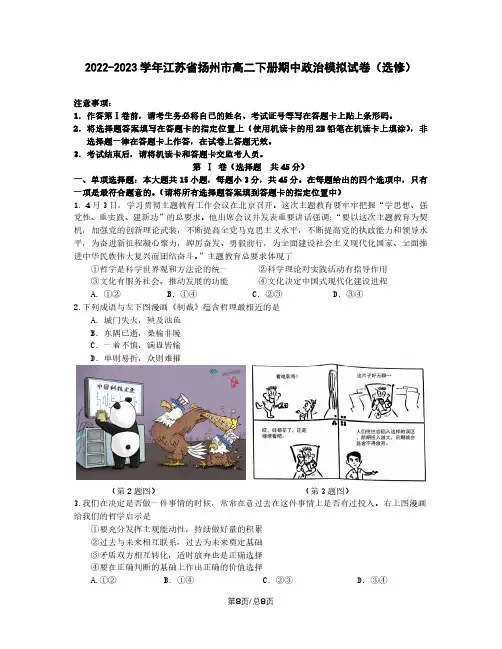2022-2023学年江苏省扬州市高二下册期中政治模拟试卷(选修)含解析
