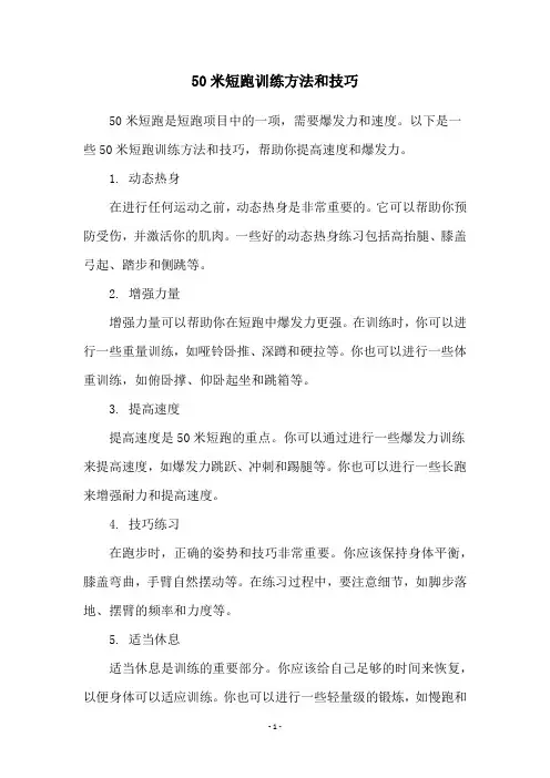 50米短跑训练方法和技巧