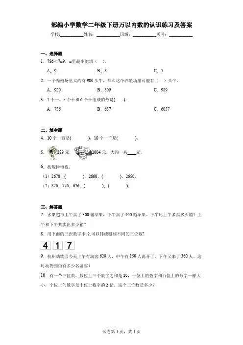 部编小学数学二年级下册万以内数的认识练习及答案